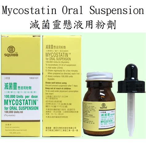 滅菌靈可以吞嗎|藥品使用指導單 滅菌靈懸液用粉劑 (Mycostatin®)